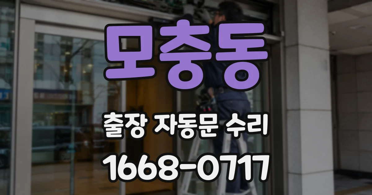 모충동 출장 자동문 수리