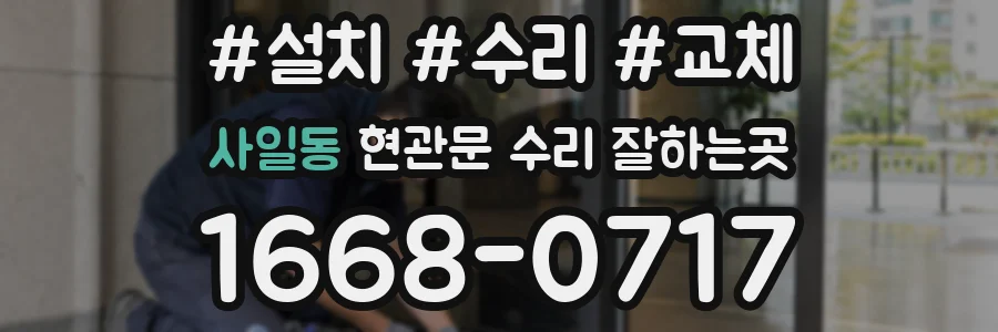 사일동 현관문 수리 잘하는곳