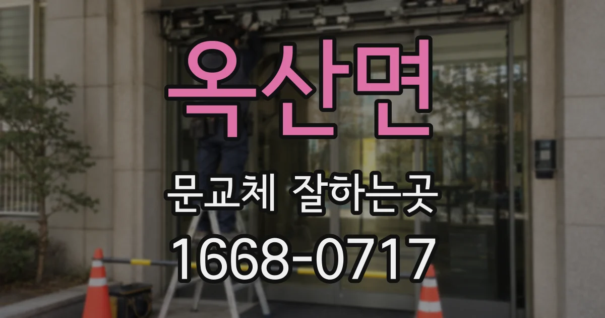 옥산면 문교체 잘하는곳