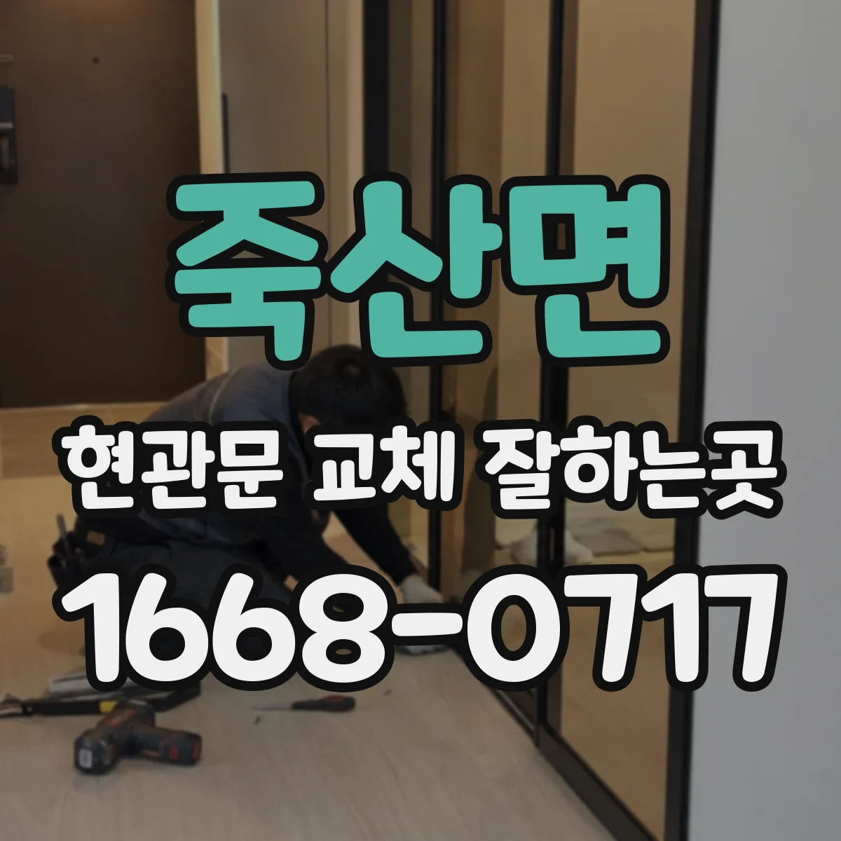 죽산면 현관문 교체 잘하는곳