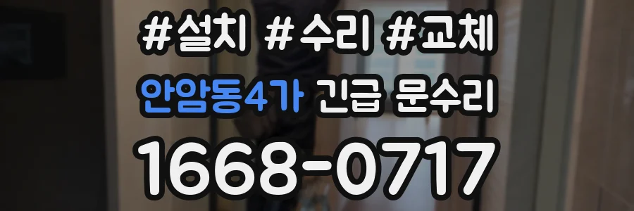 안암동4가 긴급 문수리
