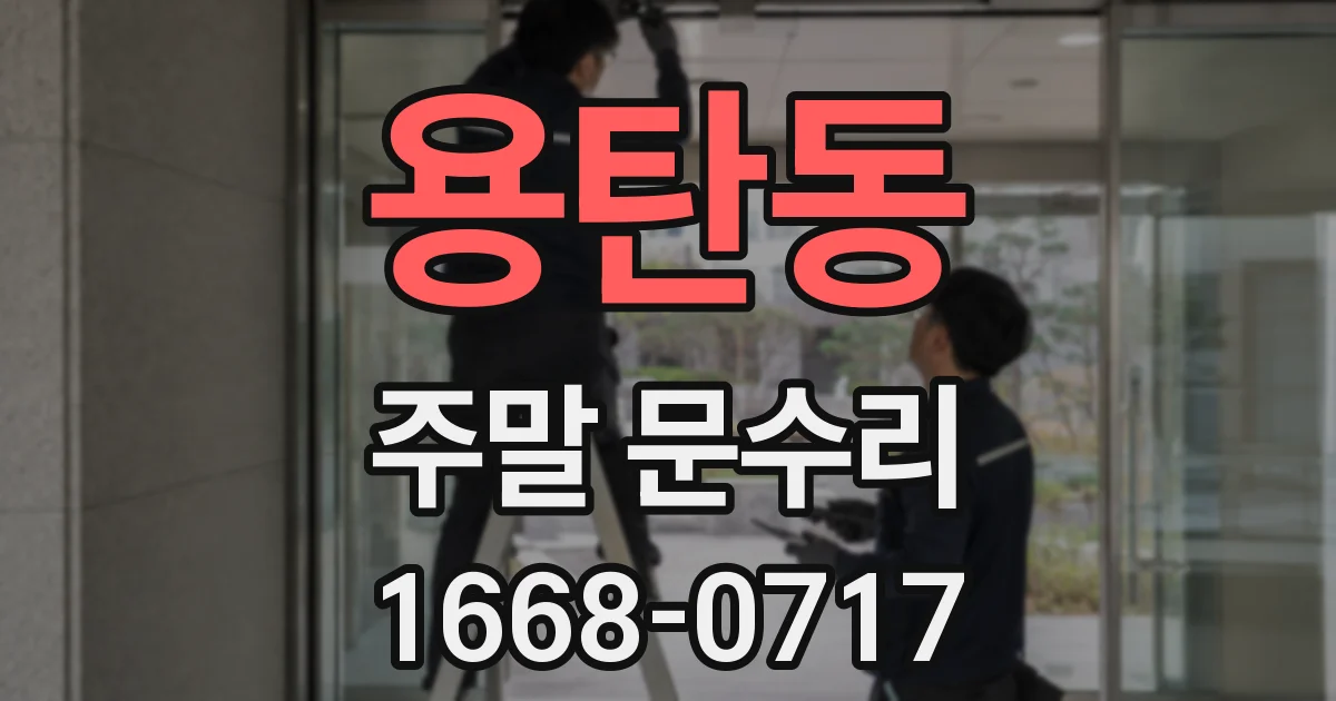 용탄동 주말 문수리