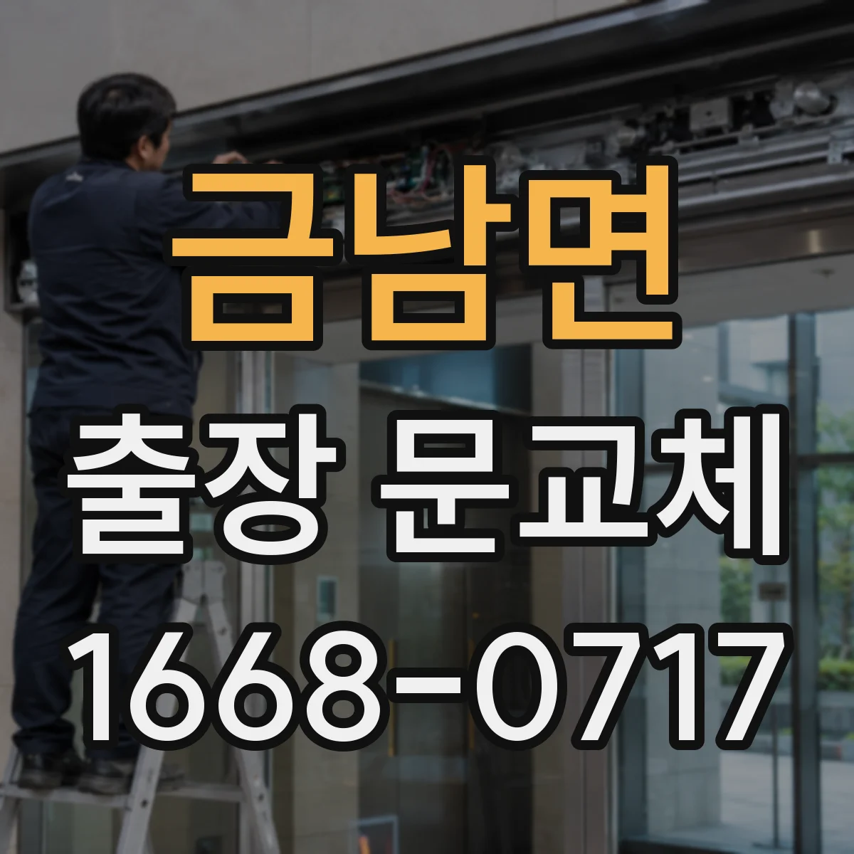 금남면 출장 문교체