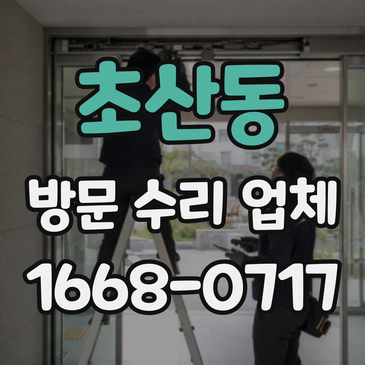 초산동 방문 수리 업체