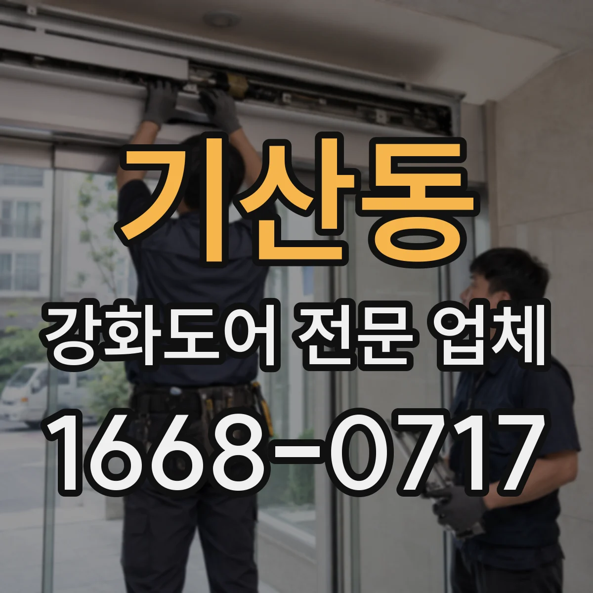 기산동 강화도어 전문 업체