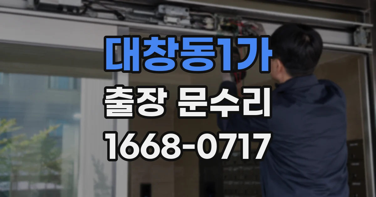 대창동1가 출장 문수리