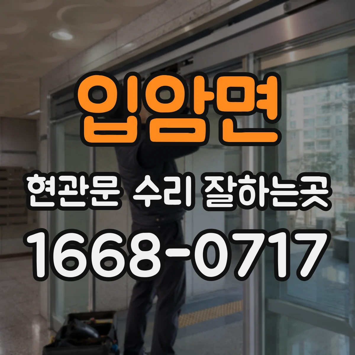 입암면 현관문 수리 잘하는곳