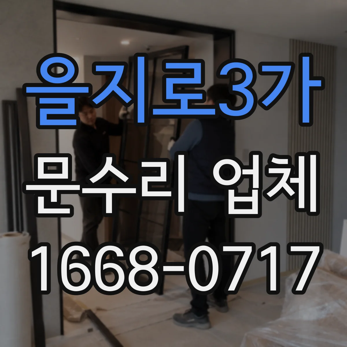 을지로3가 문수리 업체