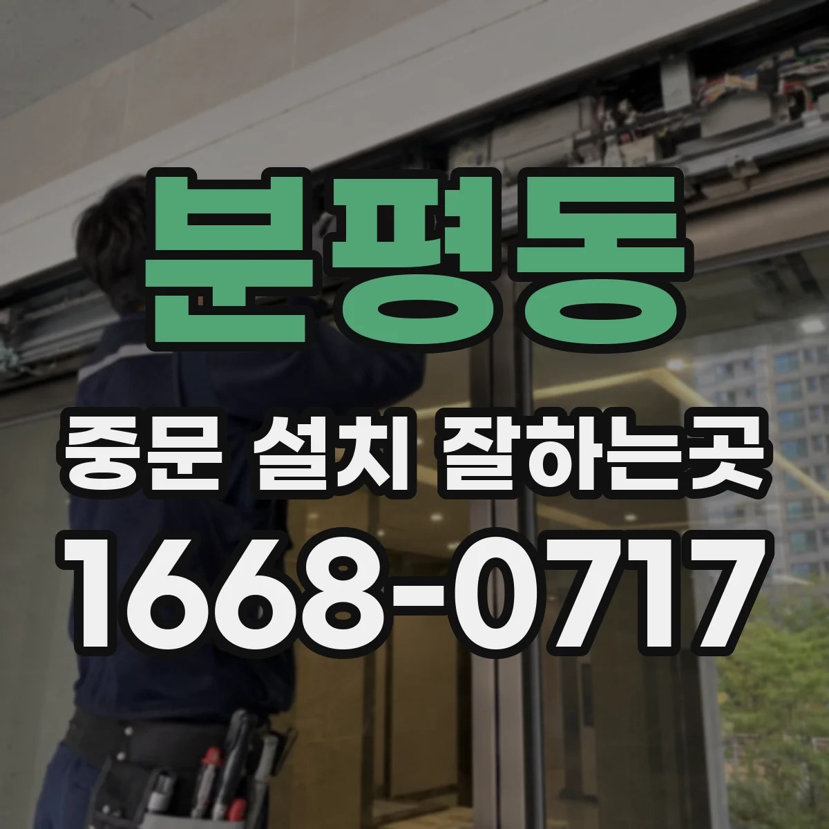 분평동 중문 설치 잘하는곳