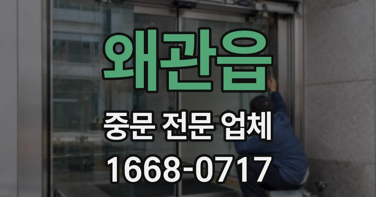 왜관읍 중문 전문 업체