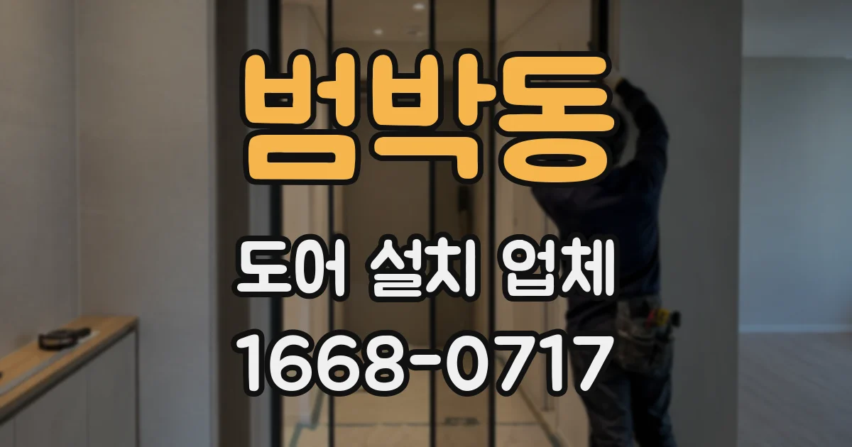범박동 도어 설치 업체