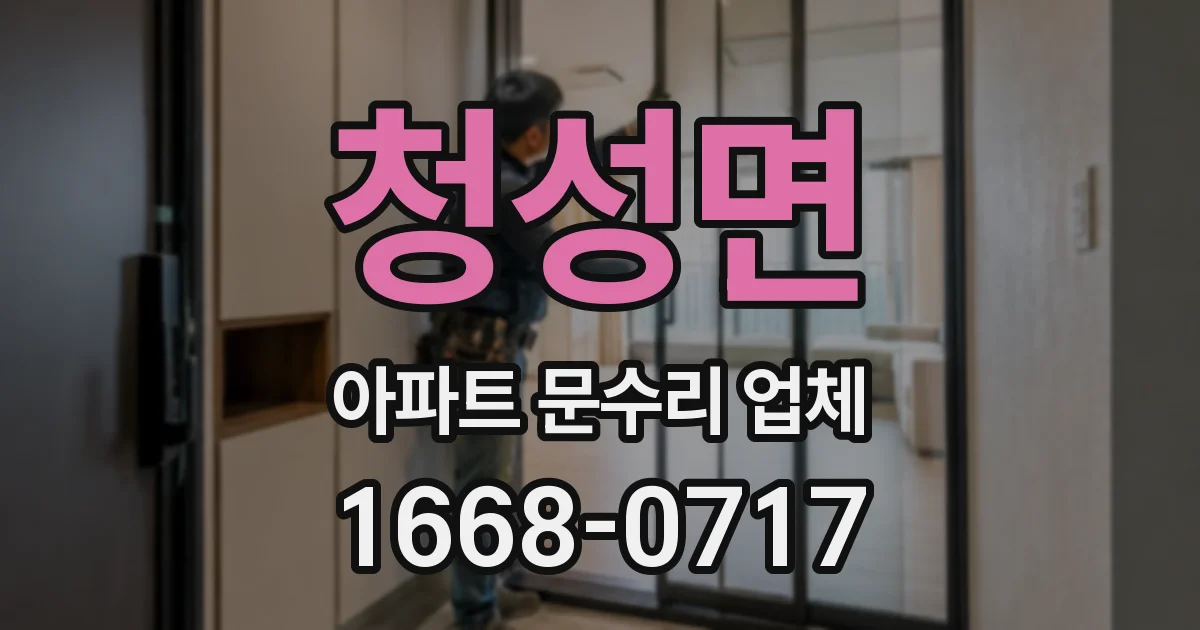 청성면 아파트 문수리 업체