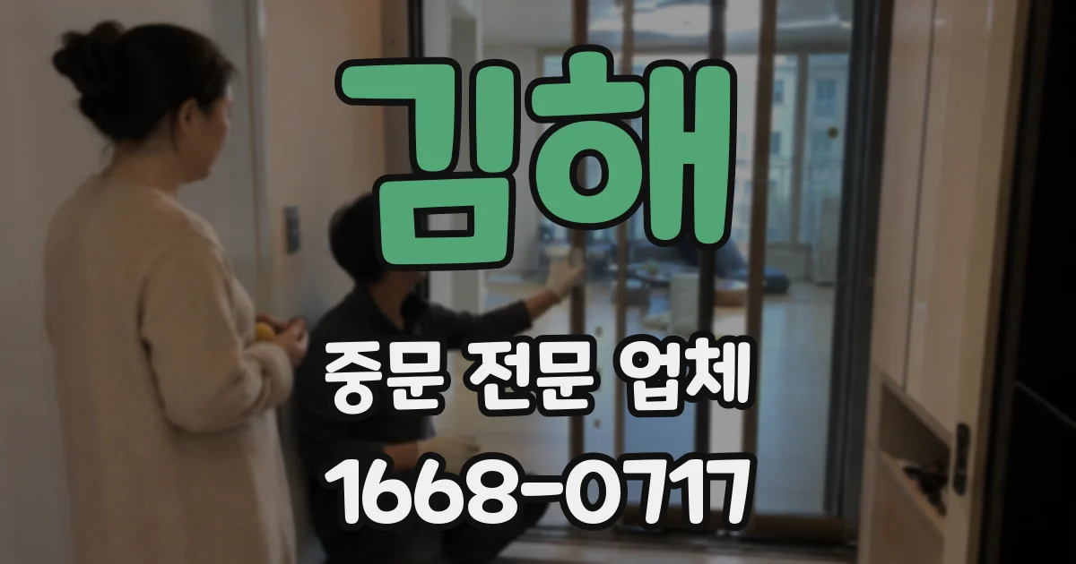 김해 중문 전문 업체