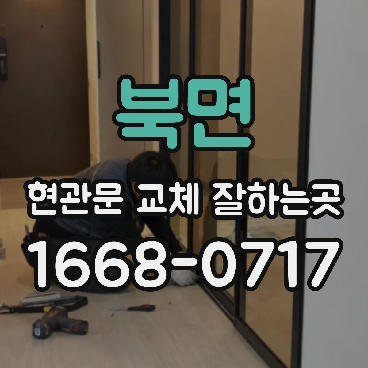 북면 현관문 교체 잘하는곳