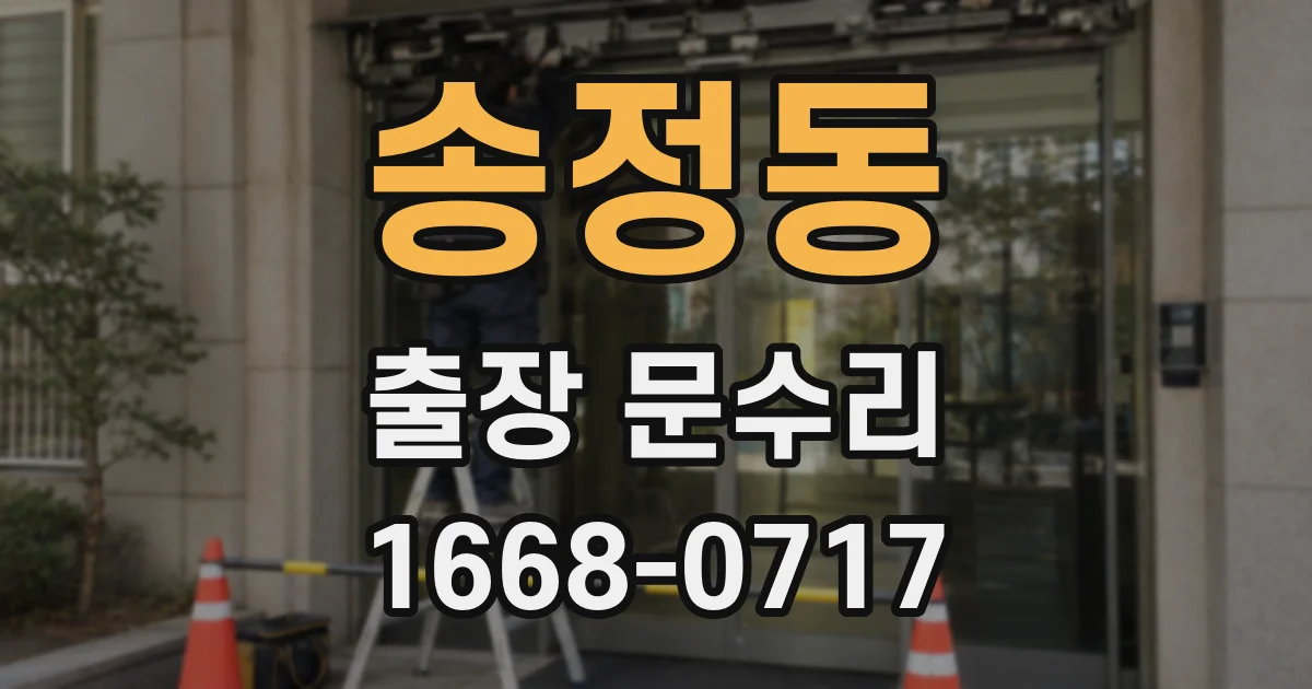 송정동 출장 문수리