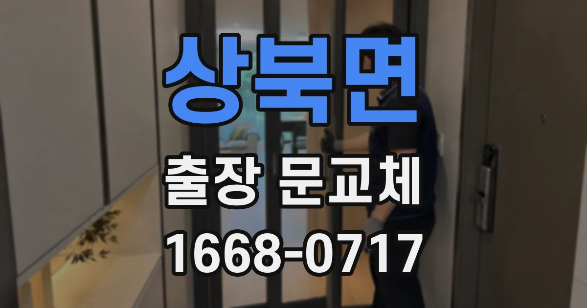 상북면 출장 문교체