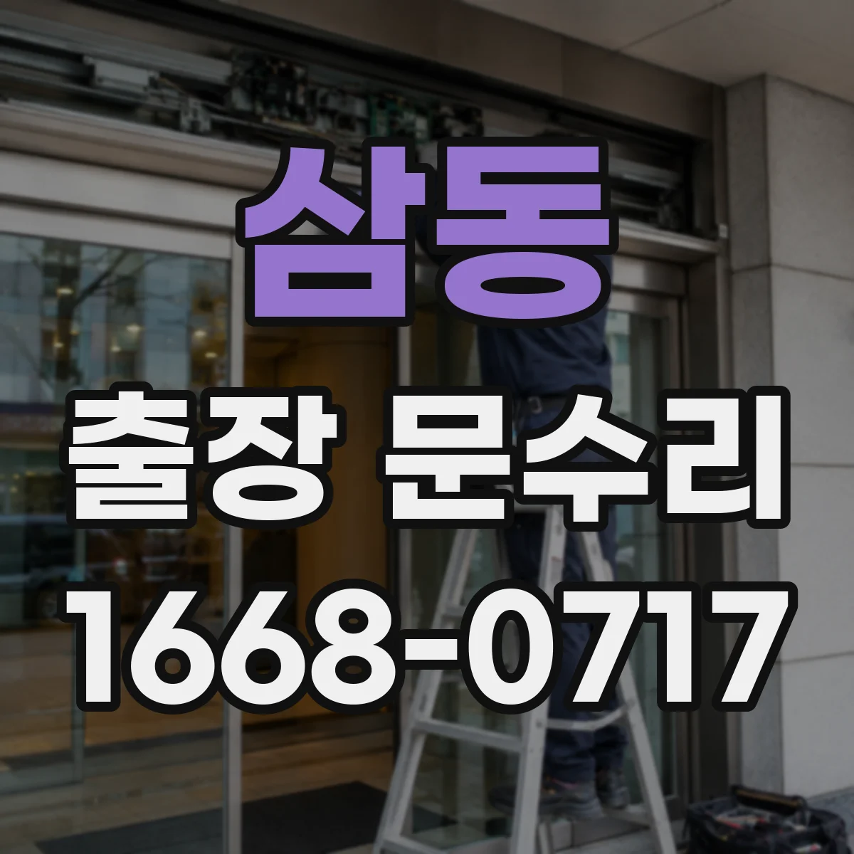 삼동 출장 문수리