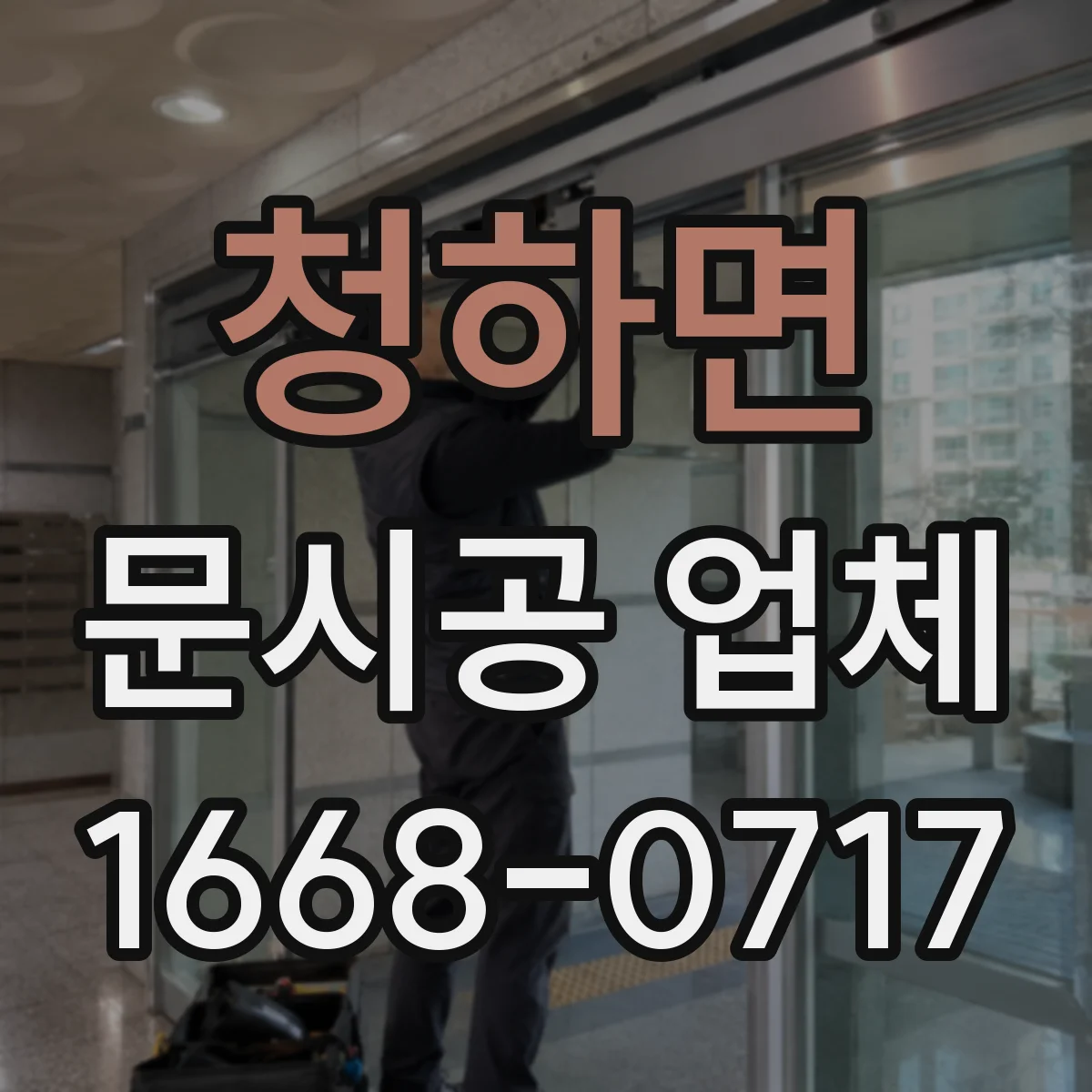 청하면 문시공 업체 작업 전 보호자재 설치부터 진행