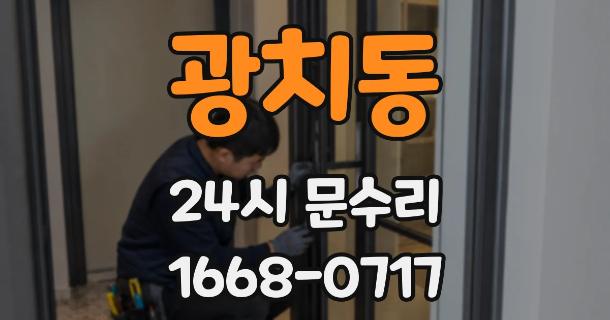 광치동 24시 문수리