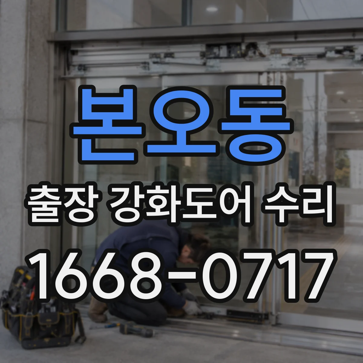 본오동 출장 강화도어 수리