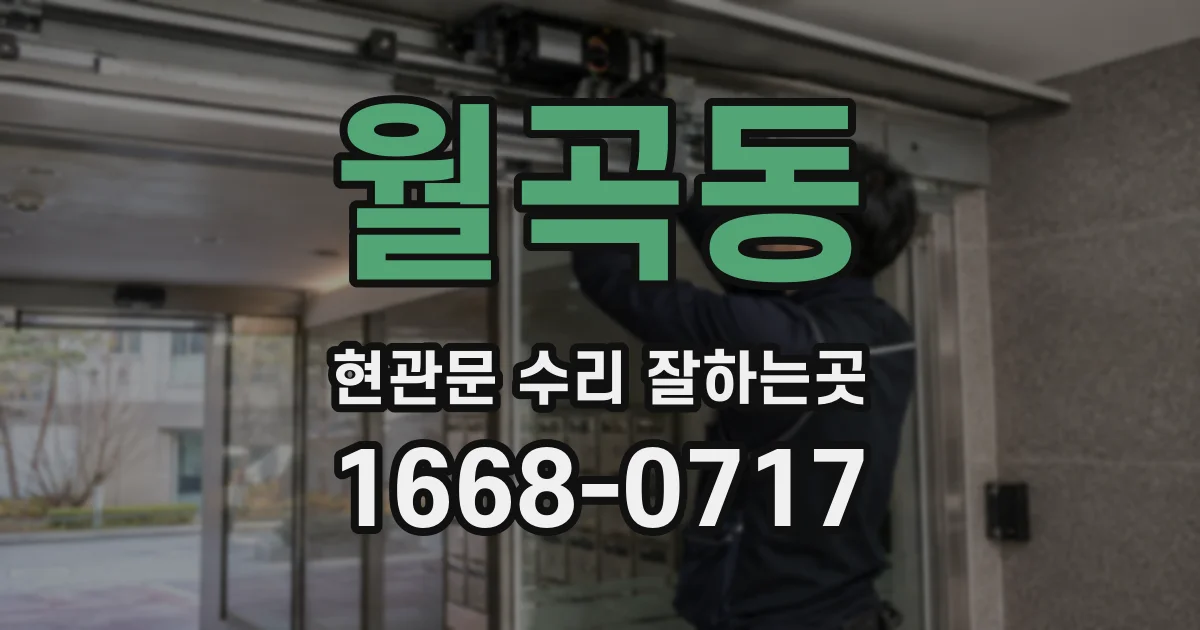 월곡동 현관문 수리 잘하는곳