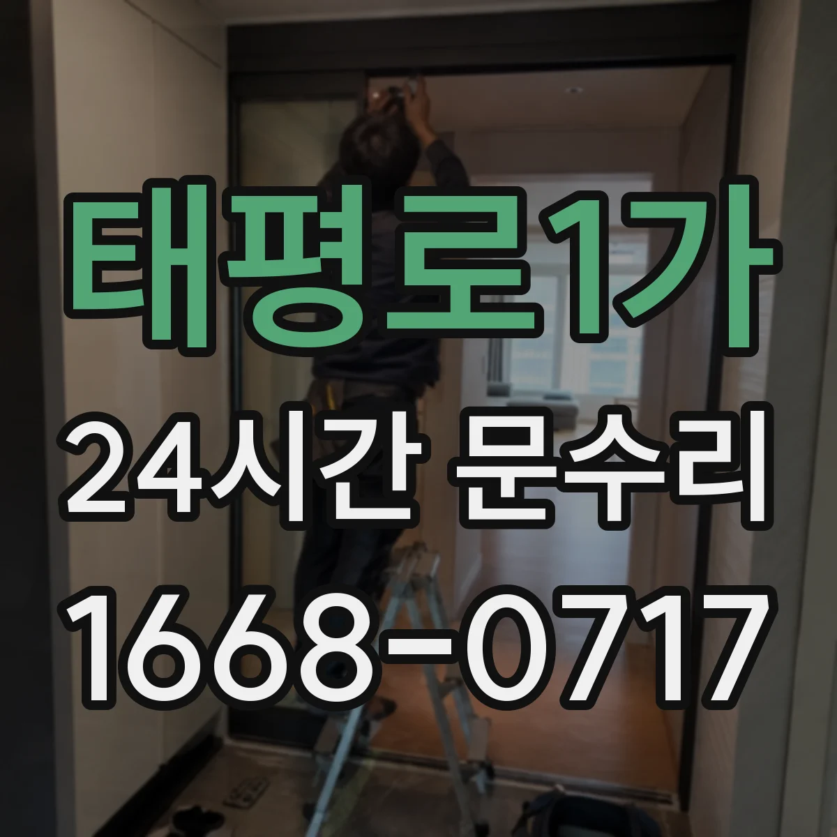 태평로1가 24시간 문수리