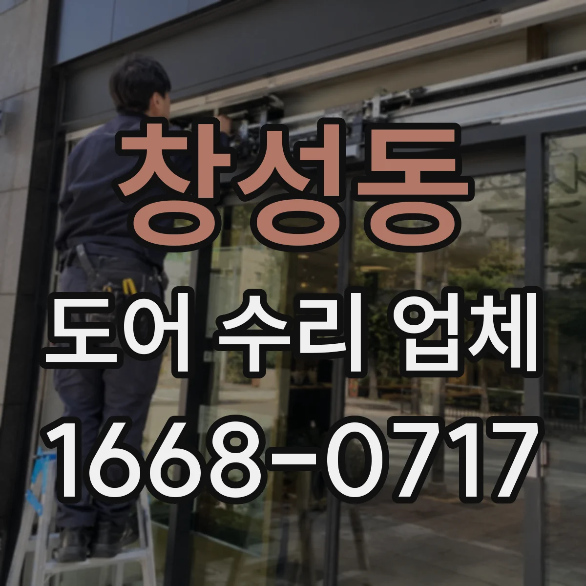 창성동 도어 수리 업체