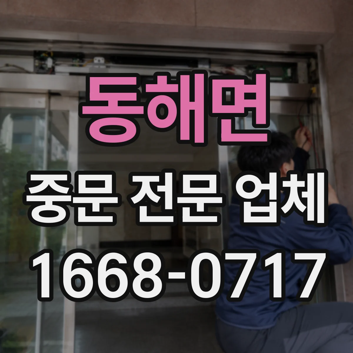 동해면 중문 전문 업체