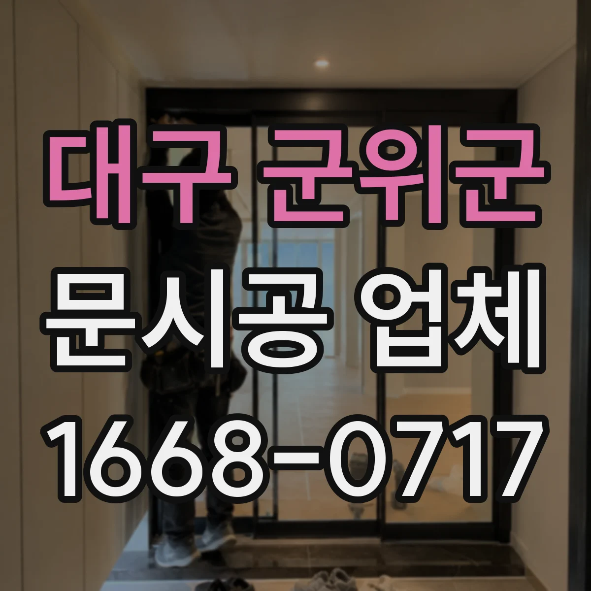 대구 군위군 문시공 업체 철문·알루미늄 내구성 비교로 선택 기준 잡기
