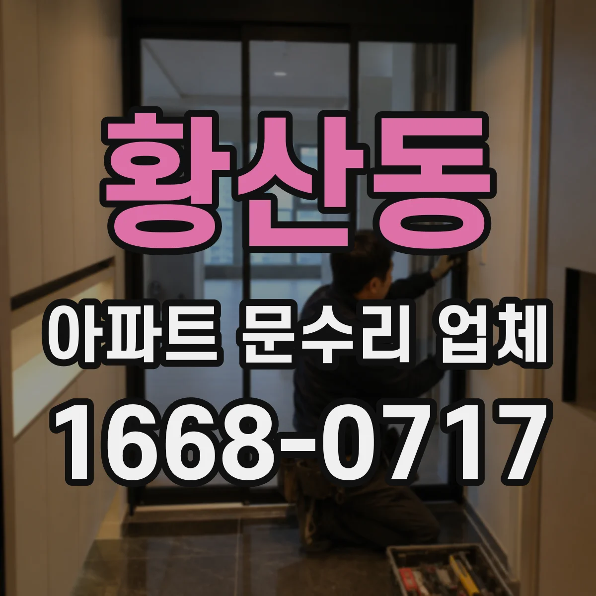 황산동 아파트 문수리 업체
