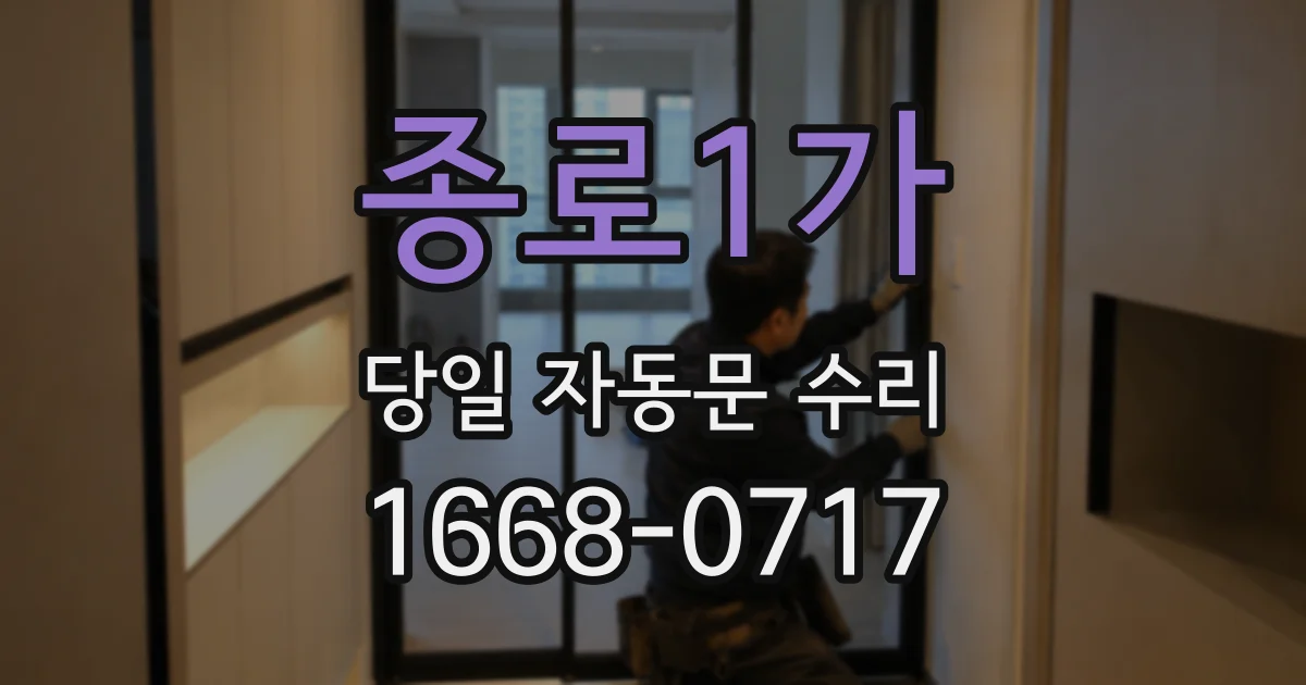 종로1가 당일 자동문 수리