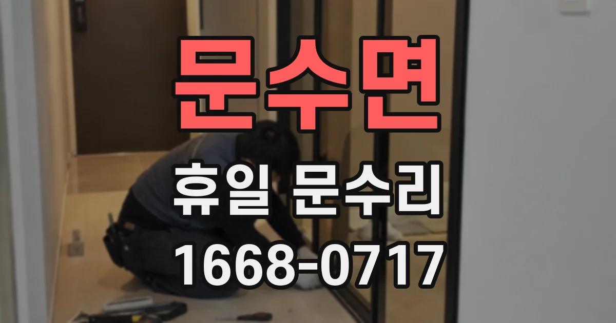 문수면 휴일 문수리