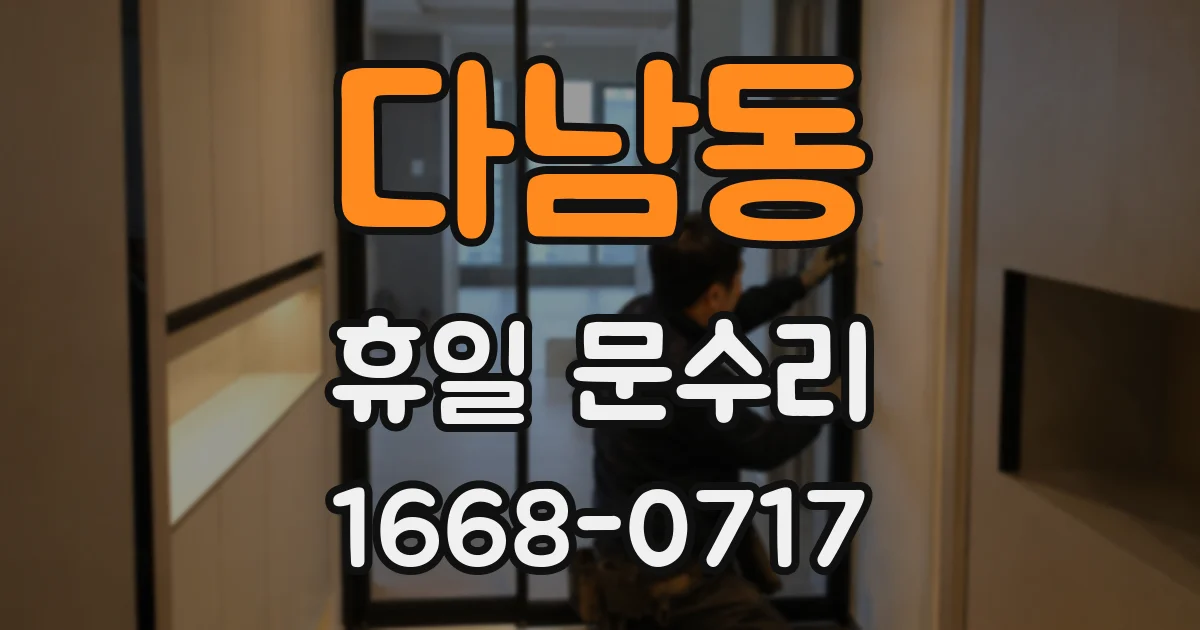 다남동 휴일 문수리