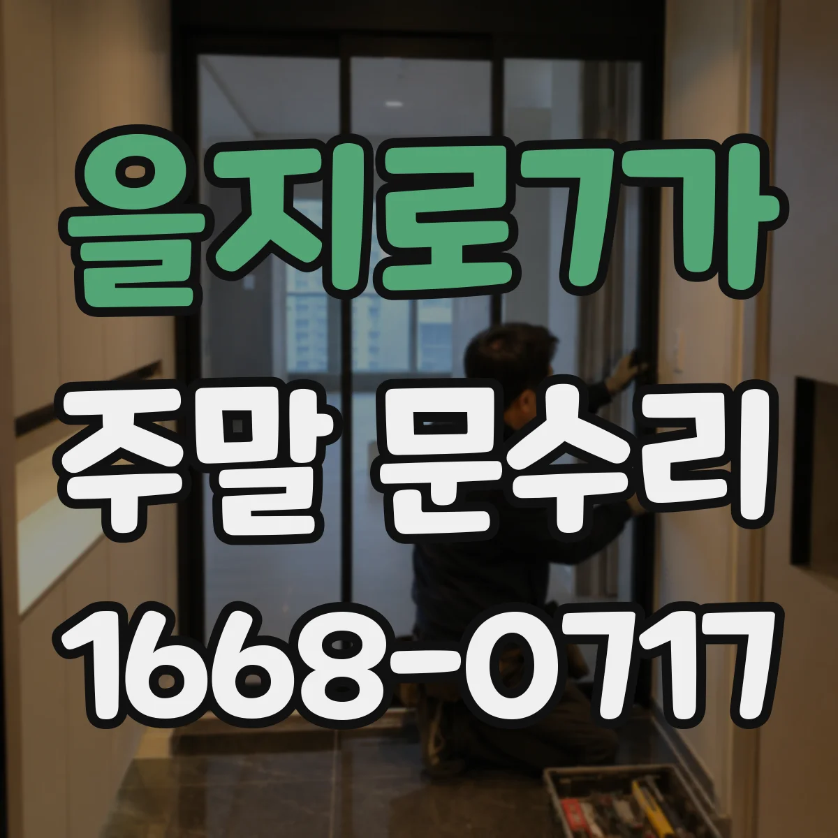 을지로7가 주말 문수리