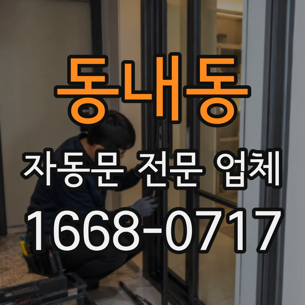 동내동 자동문 전문 업체
