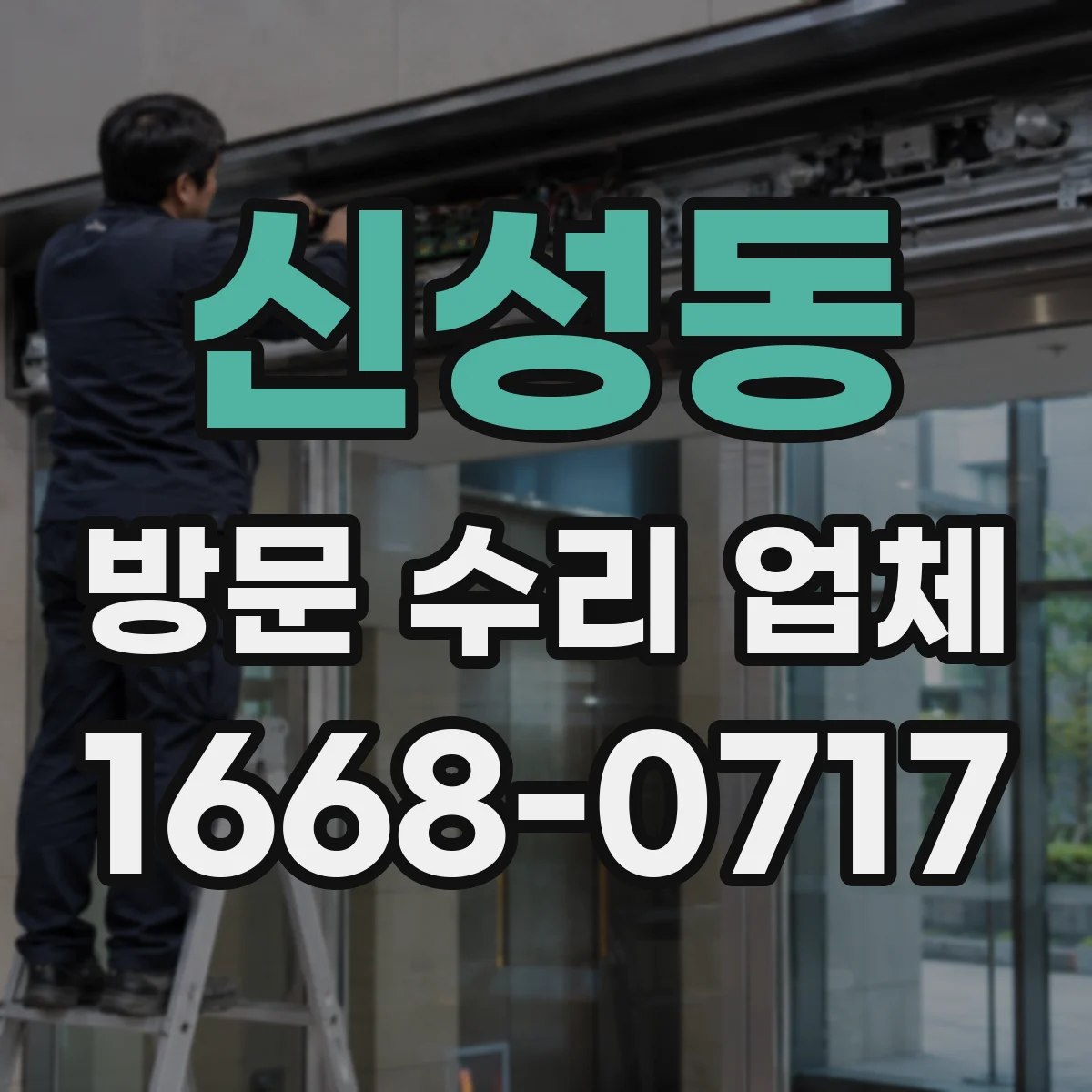 신성동 방문 수리 업체