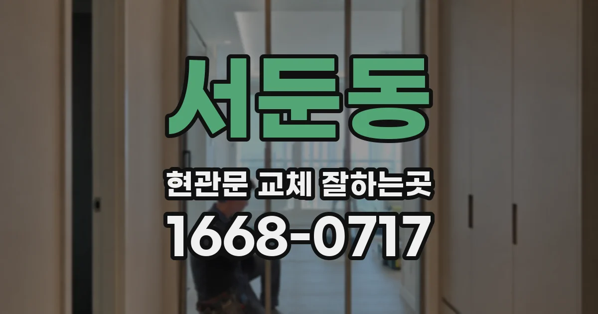 서둔동 현관문 교체 잘하는곳