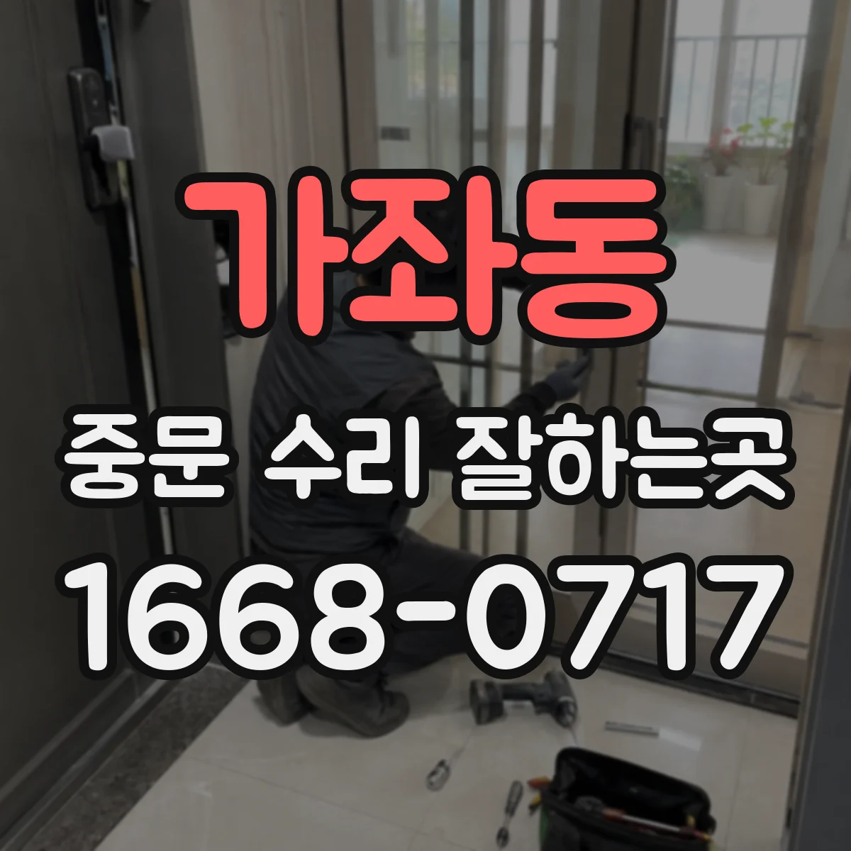 가좌동 중문 수리 잘하는곳