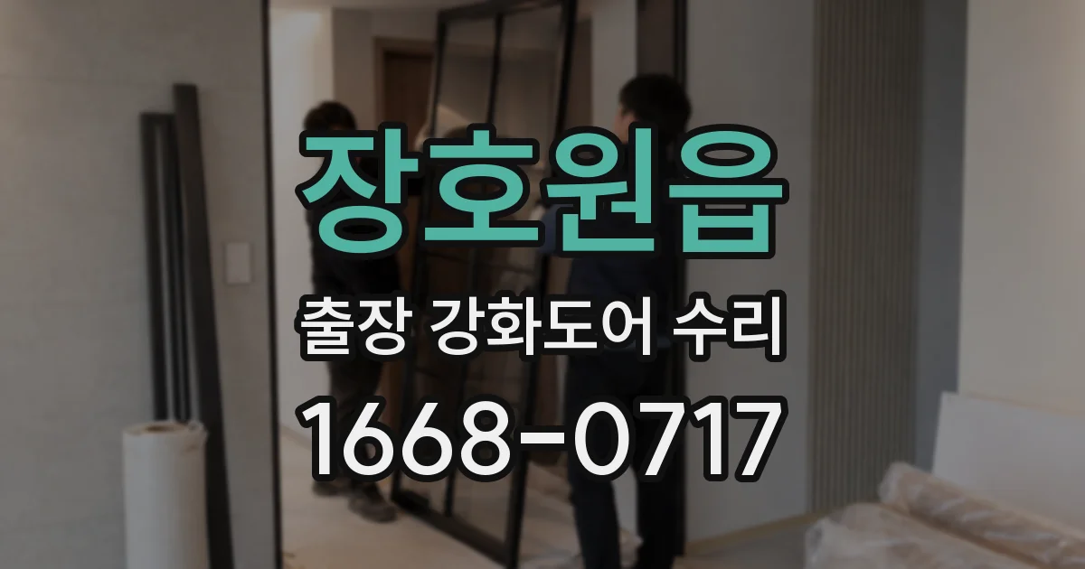 장호원읍 출장 강화도어 수리
