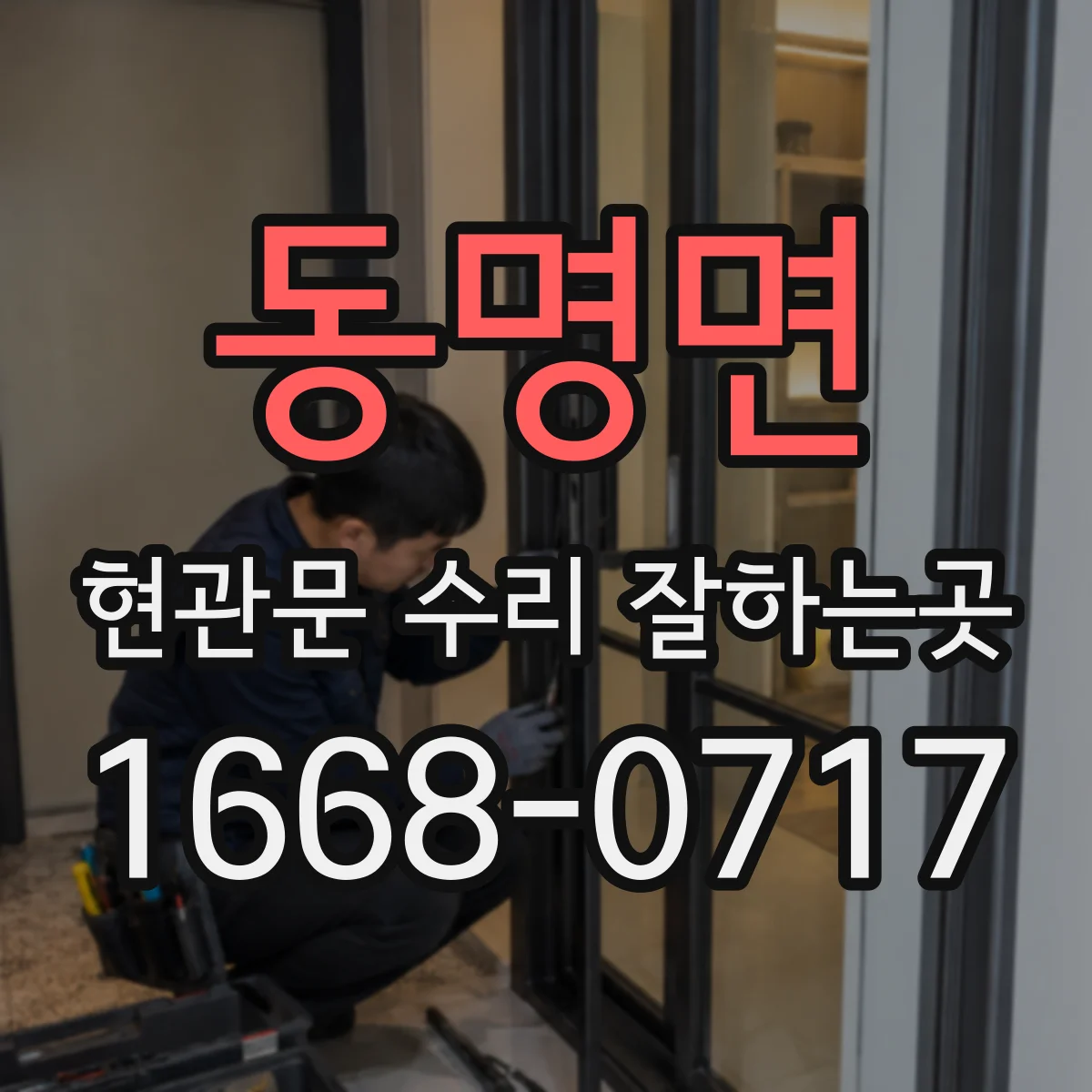 동명면 현관문 수리 잘하는곳