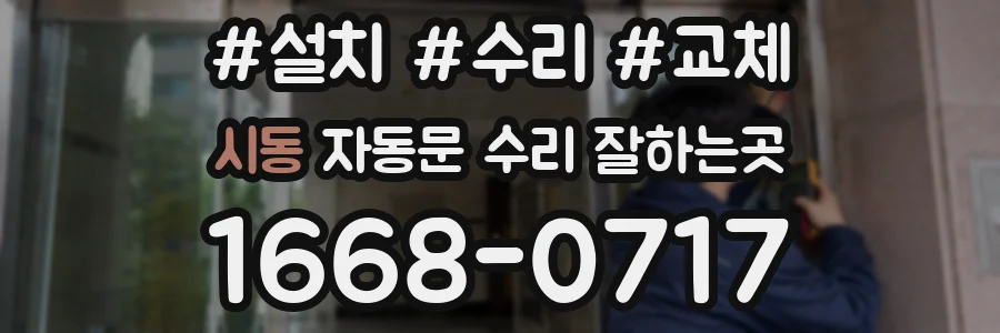 시동 자동문 수리 잘하는곳