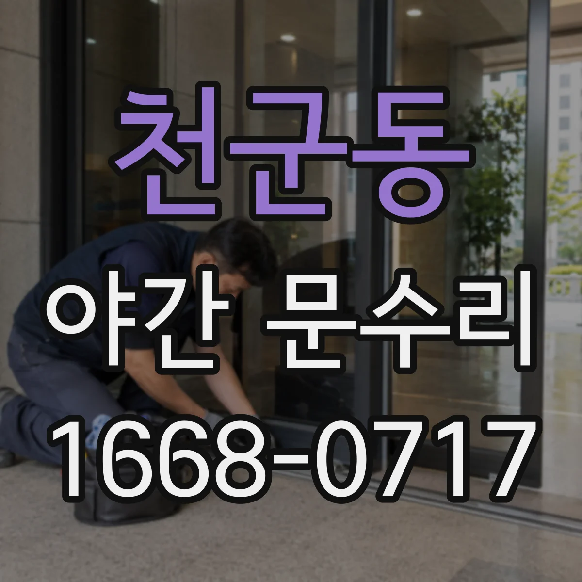 천군동 야간 문수리