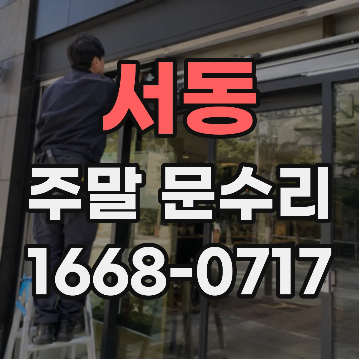 서동 주말 문수리