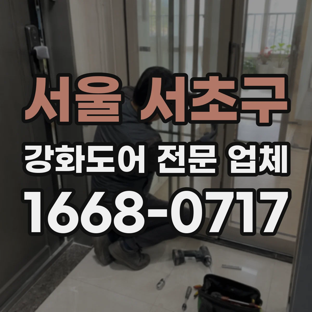 서울 서초구 강화도어 전문 업체