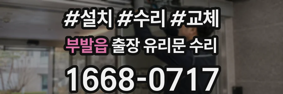 부발읍 출장 유리문 수리