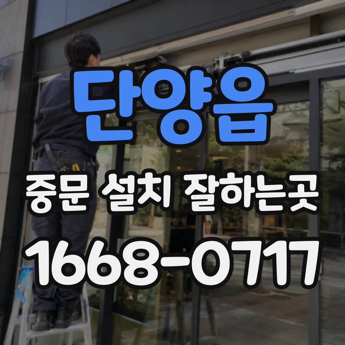 단양읍 중문 설치 잘하는곳