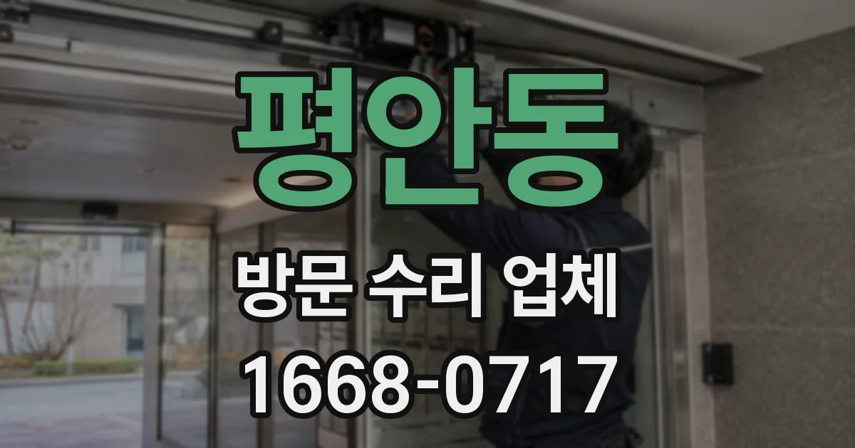 평안동 방문 수리 업체