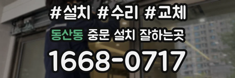 동산동 중문 설치 잘하는곳