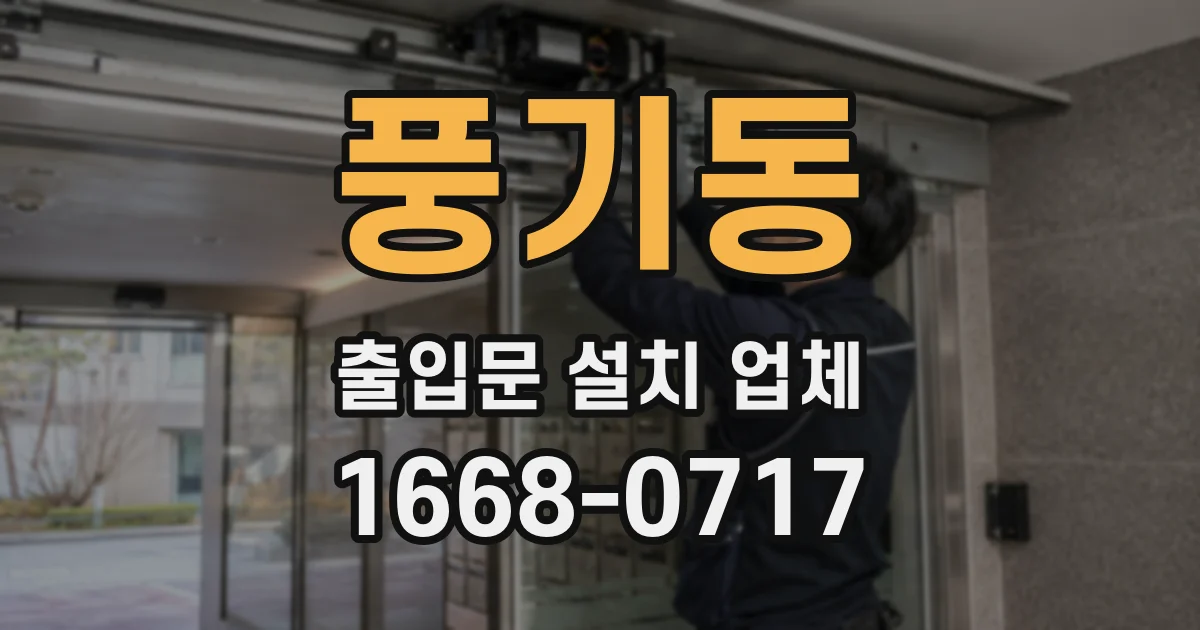 풍기동 출입문 설치 업체