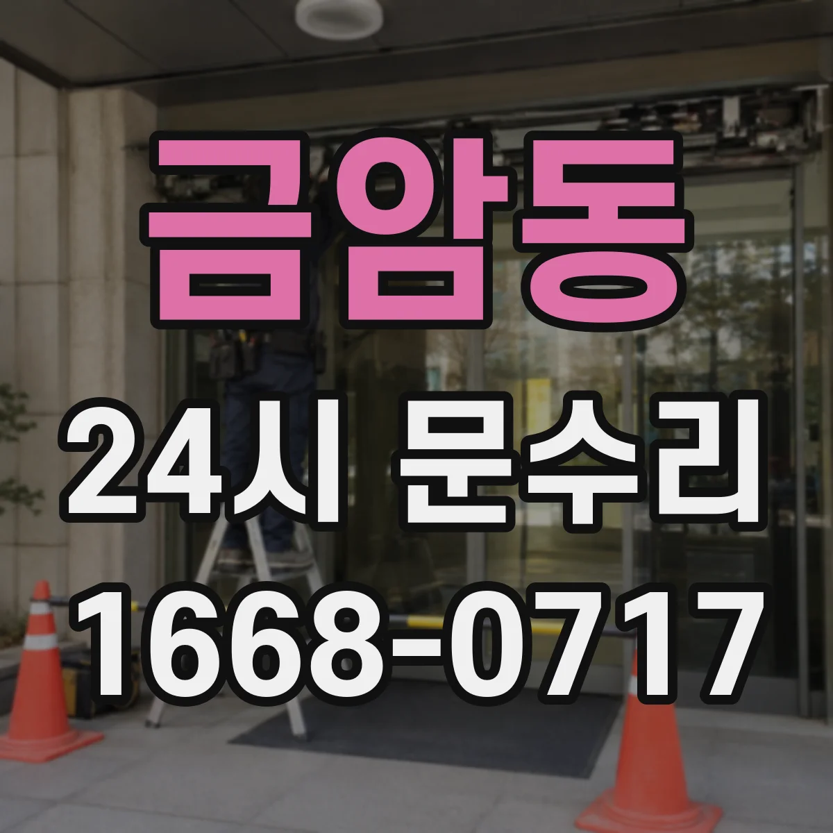 금암동 24시 문수리